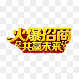 火爆招商
