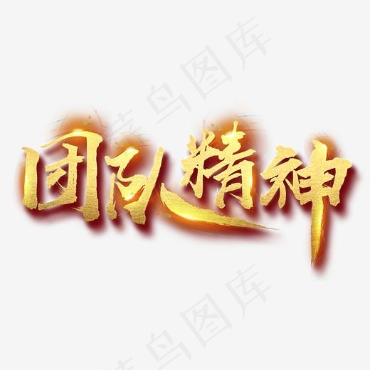团队精神霸气毛笔字(3415X1775(DPI:300))psd模版下载