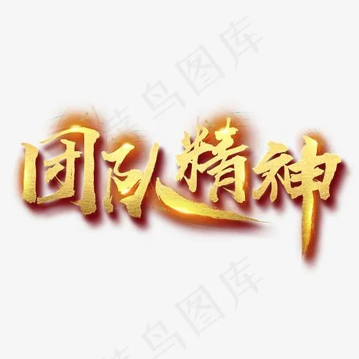 团队精神霸气毛笔字(3415X1775(DPI:300))psd模版下载