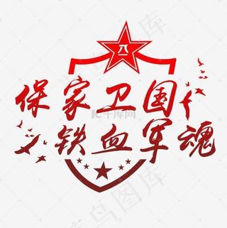 建军节—保家卫国铁血军魂矢量艺术字