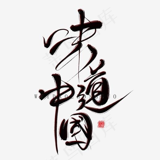 中国味道创意毛笔艺术字,免抠元素艺术字(2000*2000px)psd模版下载