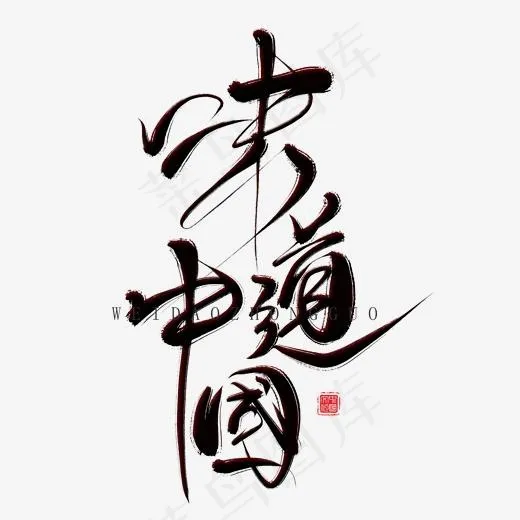 中国味道创意毛笔艺术字,免抠元素艺术字(2000*2000px)psd模版下载