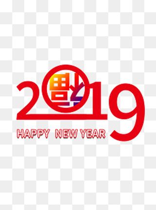 2019新年快乐红色艺术字元素,免抠元素