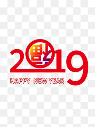 2019新年快乐红色艺术字元素,免抠元素