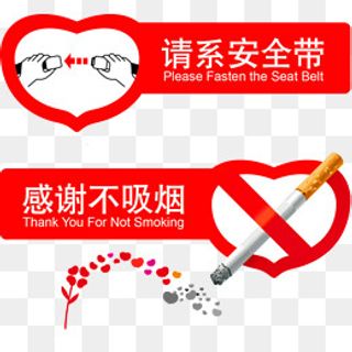 请系安全带红色安全防范标语,免抠元素