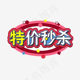 特价秒杀限时抢购艺术字,免抠元素艺术字