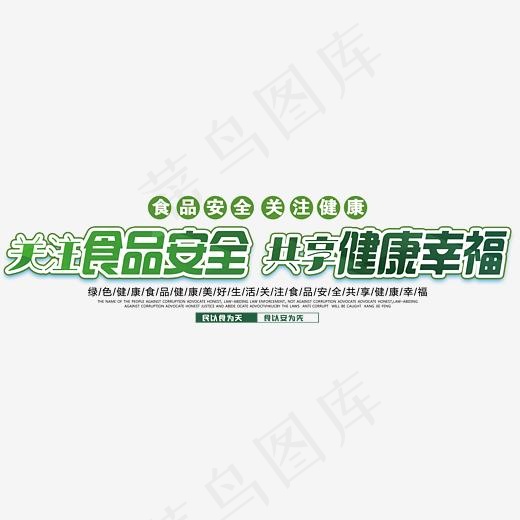食品安全艺术字(6475*4047px)psd模版下载