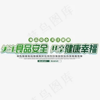 食品安全艺术字