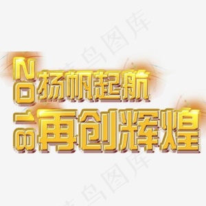 扬帆起航再创辉煌年会主题艺术字下载,免抠元素艺术字