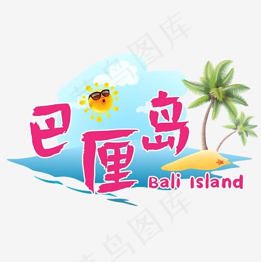 旅游热门城市—巴厘岛矢量艺术字(3000*3000px)ai矢量模版下载