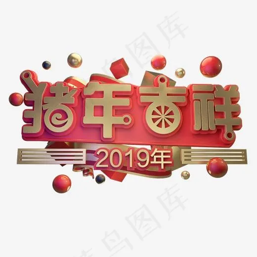 2019猪年吉祥立体字体C4D新年快乐3D字体,免抠元素艺术字