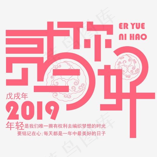 创意矢量2019年贰月你好免抠字体,免抠元素艺术字(4167*4167px)ai矢量模版下载