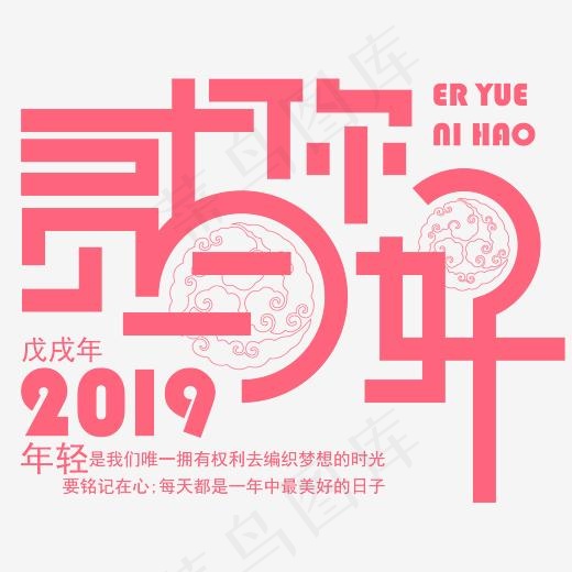 创意矢量2019年贰月你好免抠字体,免抠元素艺术字