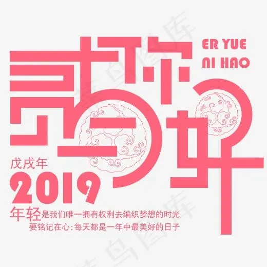 创意矢量2019年贰月你好免抠字体,免抠元素艺术字(4167*4167px)ai矢量模版下载