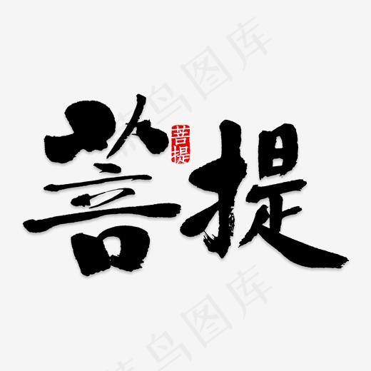 黑色中国风艺术字体(2000*2000px)