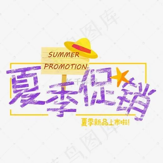 夏季促销粉笔字(2800*1671px)psd模版下载