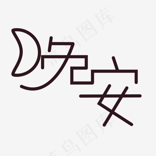 晚安创意字体设计