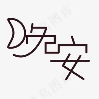 晚安创意字体设计