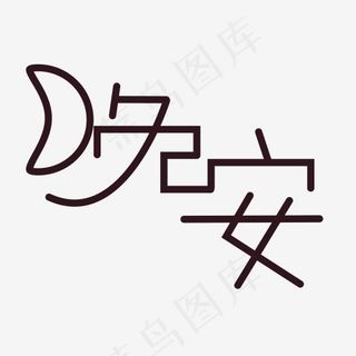晚安创意字体设计