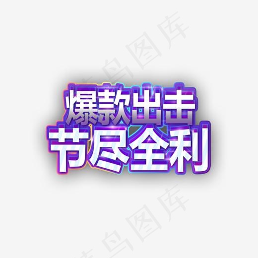 创意爆款出击竭尽全力电商字体,免抠元素艺术字(1000*1000px)psd模版下载