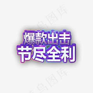 创意爆款出击竭尽全力电商字体,免抠元素艺术字