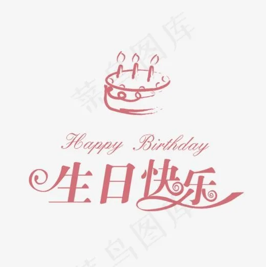 生日快乐素材免抠png,免抠元素艺术字(800*800px)