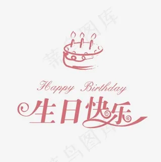生日快乐素材免抠png,免抠元素艺术字