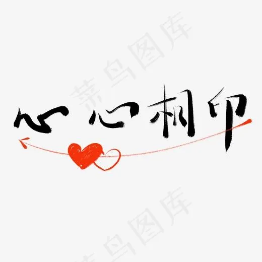 情人节书法毛笔艺术字心心相印(3000*3000px)psd模版下载