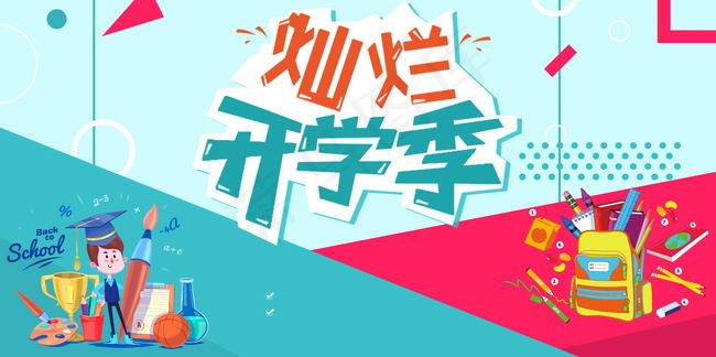 开学季新学期招生背景图片素材,背景元素