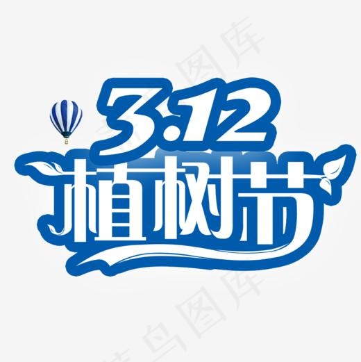312植树节艺术字设计(1000*1000px)psd模版下载