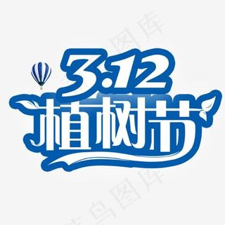 312植树节艺术字设计