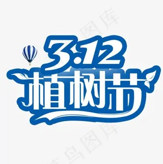 312植树节艺术字设计
