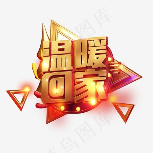 C4D艺术字新年素材温暖回家字体元素,免抠元素艺术字