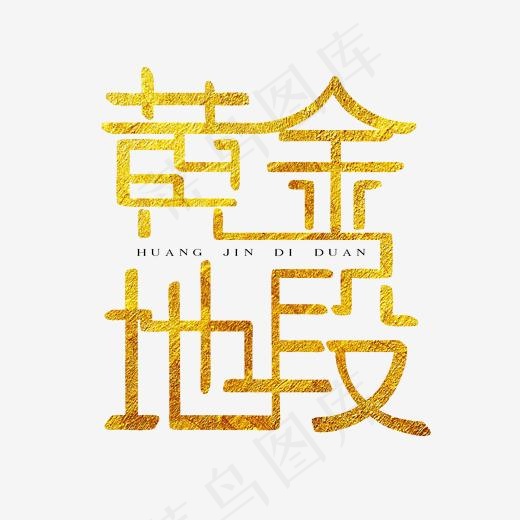 房地产黄金地段金色创意艺术字体
