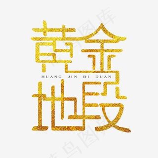 房地产黄金地段金色创意艺术字体