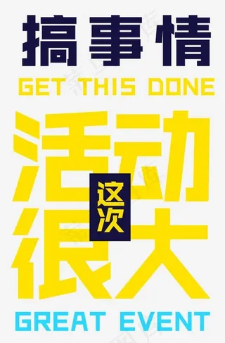 创意风格活动促销文案设计艺术字,免抠元素艺术字