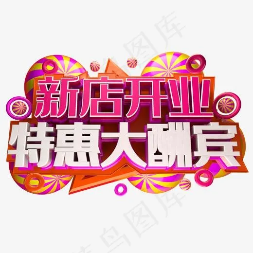 新店开业特惠大酬宾3D字体设计(2000*2000px)
