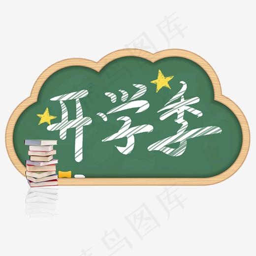 开学季粉笔艺术字(2000*2000px)psd模版下载