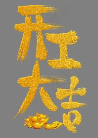 开工大吉黄色手写字