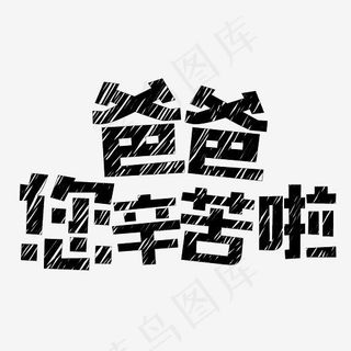 爸爸您辛苦啦粉笔字