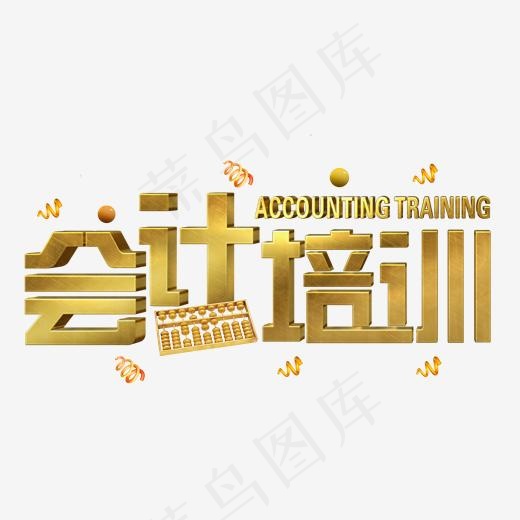 会计培训金色立体字(2000*2000px)psd模版下载