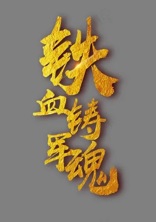 铁血铸军魂金色书法矢量艺术字,免抠元素艺术字