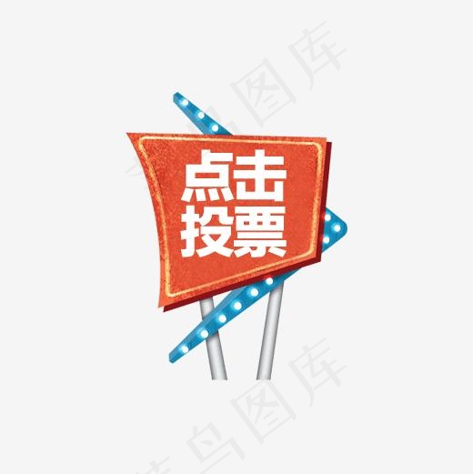 点击投票艺术字体免抠素材,免抠元素艺术字(500*500px)
