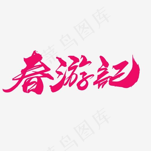 春游记创意毛笔字设计