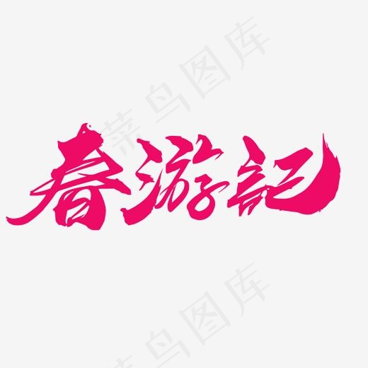 春游记创意毛笔字设计(2000*2000px)psd模版下载