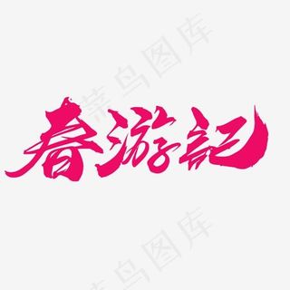 春游记创意毛笔字设计