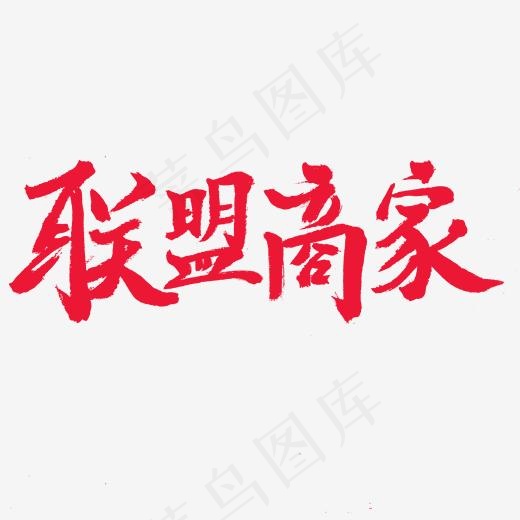 商家加盟红色系毛笔字联盟商家(2000*2000px)psd模版下载