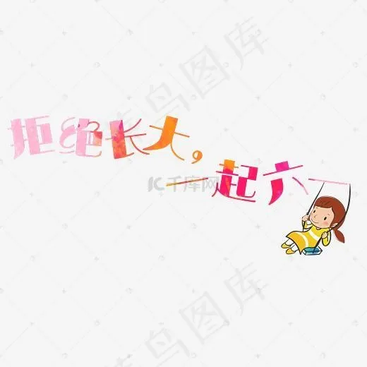 儿童节拒绝长大艺术字(2953*1281px)psd模版下载