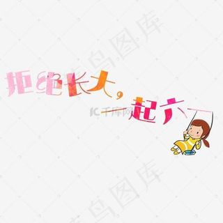 儿童节拒绝长大艺术字