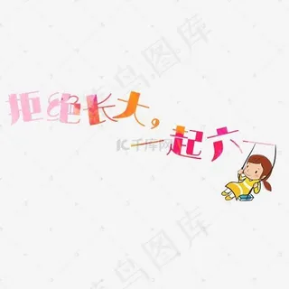 儿童节拒绝长大艺术字